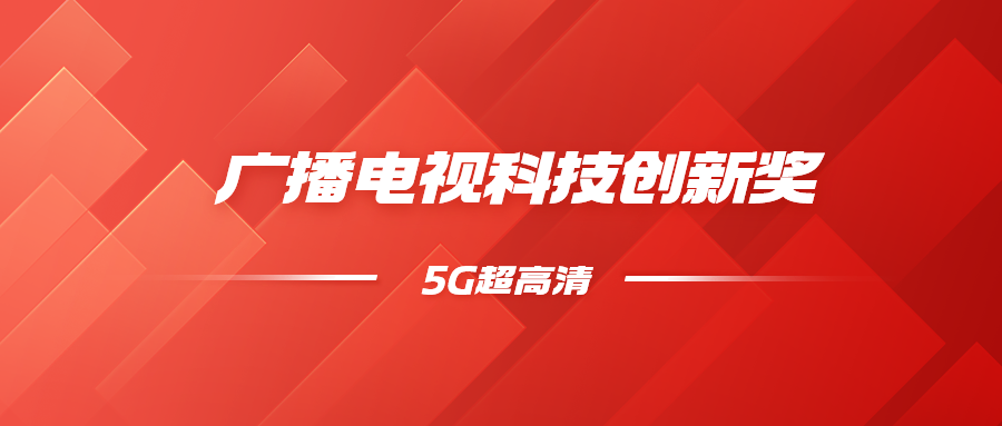 8K超高清+5G慢直播！918博天堂(中国)百度百科科技斩获科技创新奖