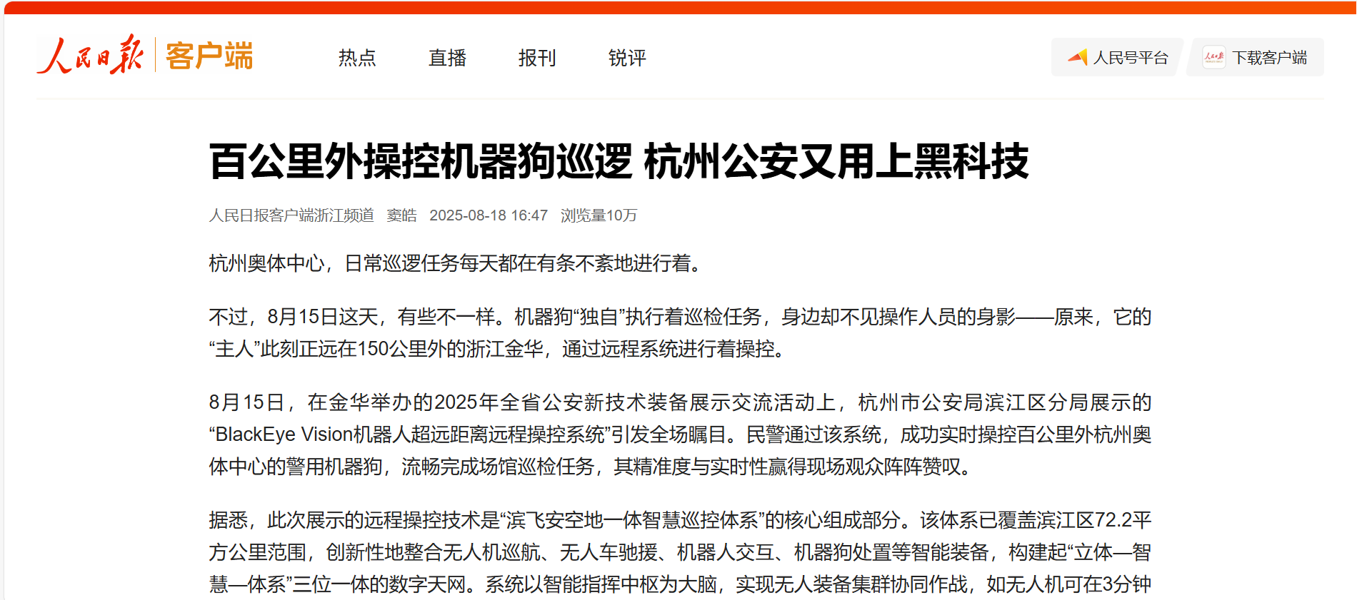 【人民日报】百公里外操控机器狗巡逻 918博天堂(中国)百度百科科技助力杭州公安用上黑科技