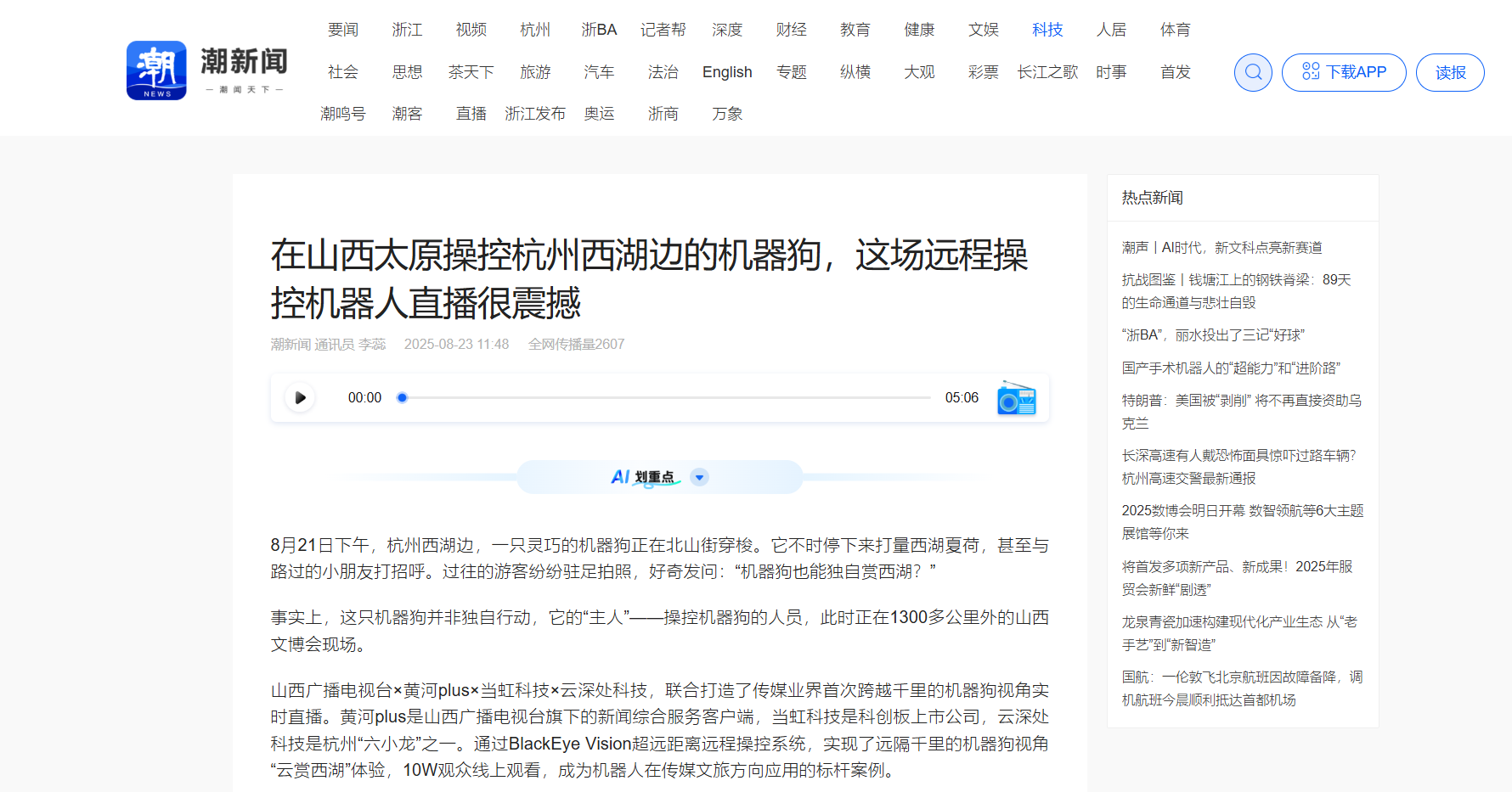 【潮新闻】在山西太原操控杭州西湖边的机器狗，这场远程操控机器人直播很震撼
