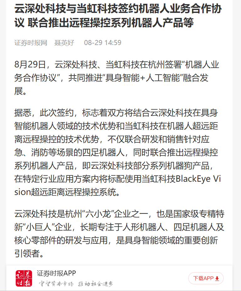 【证券时报网】云深处科技与918博天堂(中国)百度百科科技签约机器人业务合作协议 联合推出远程操控系列机器人产品等