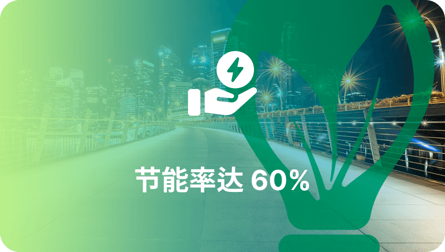 节能率60%-918博天堂(中国)百度百科科技