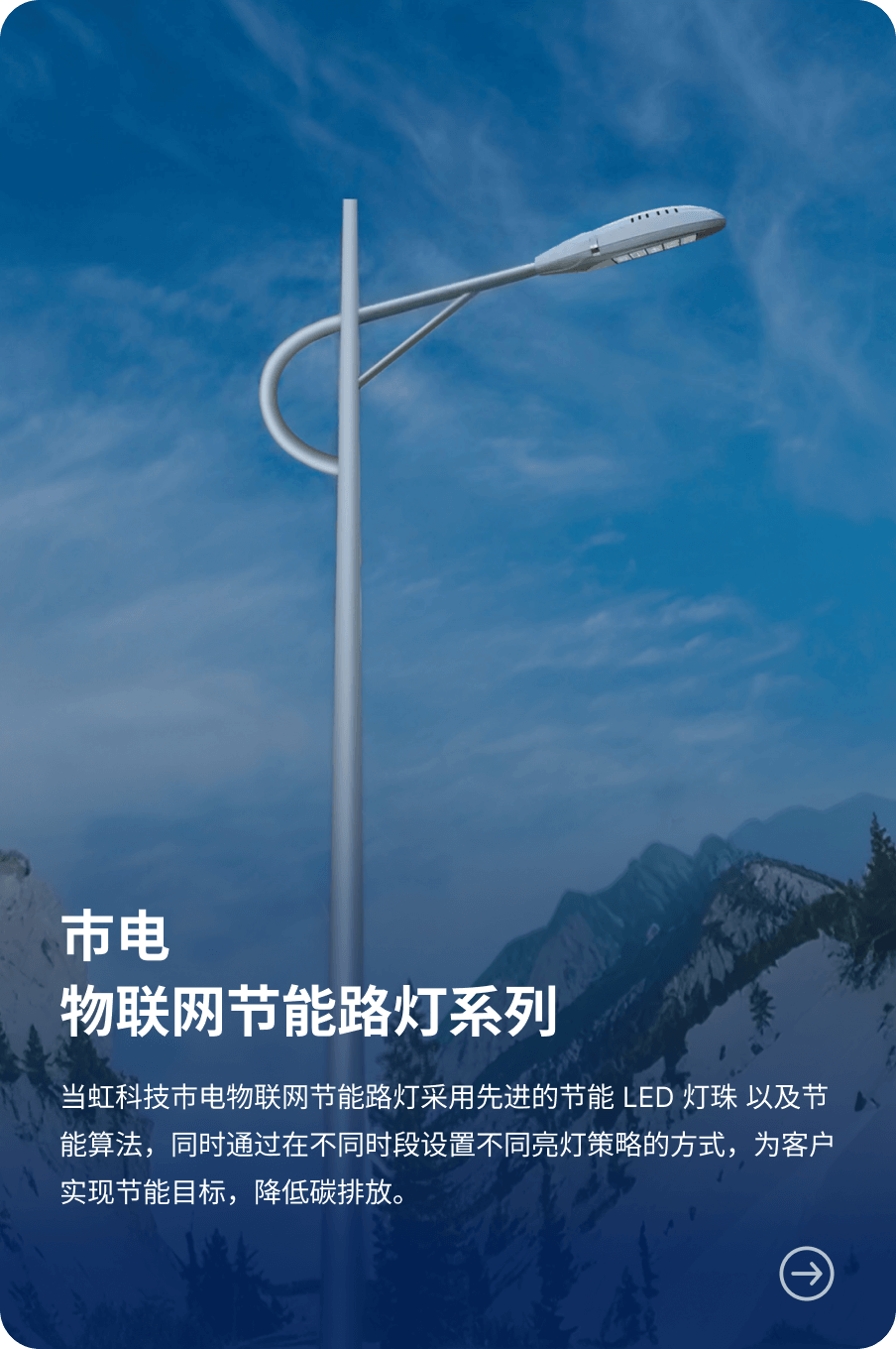 市电 物联网节能路灯系列-918博天堂(中国)百度百科科技