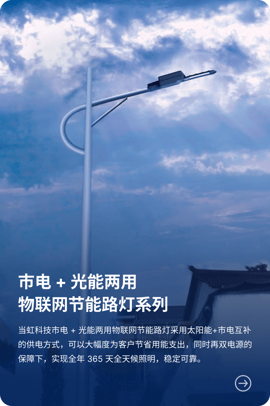 市电 + 光能两用 物联网节能路灯系列-918博天堂(中国)百度百科科技