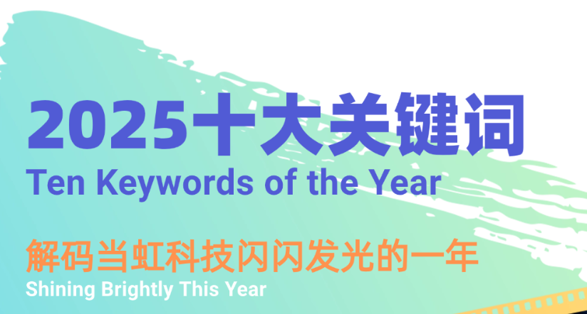 机器人、卫星物联网、AI多模态……十大关键词，解码918博天堂(中国)百度百科科技2025→
