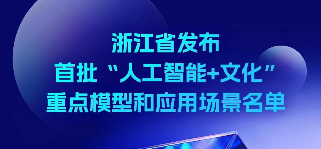918博天堂(中国)百度百科科技BlackEye入选浙江省首批“AI+文化”重点模型