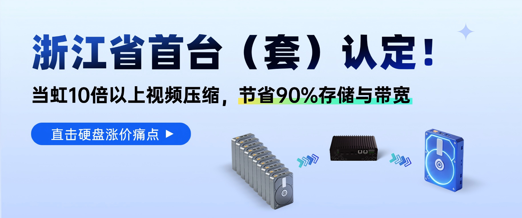 浙江省首台（套）认定！918博天堂(中国)百度百科科技视频超级压缩，直击硬盘涨价痛点