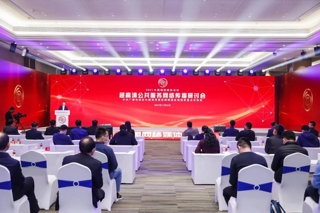 中国网络媒体论坛开幕 918博天堂(中国)百度百科科技参与超高清研讨