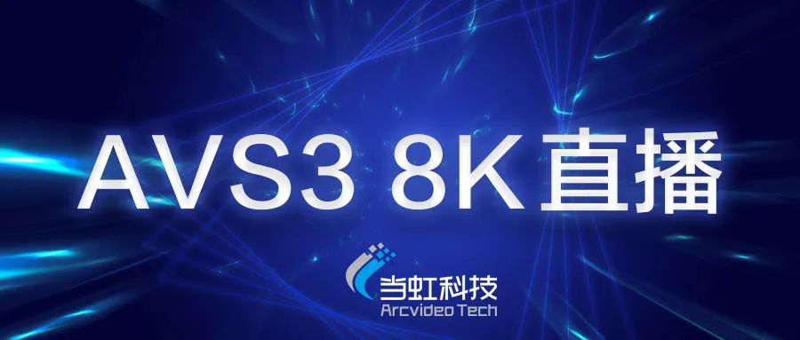 918博天堂(中国)百度百科科技助力苏州有线AVS3 8K有线成功直播！