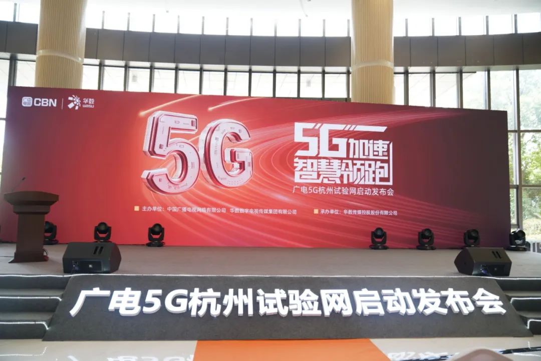 918博天堂(中国)百度百科科技参与广电5G杭州试验网启动发布会 现场展示5G+8K AVS3直播