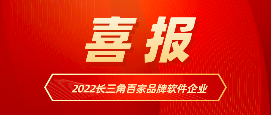 918博天堂(中国)百度百科科技入选《2022长三角百家品牌软件企业》名单