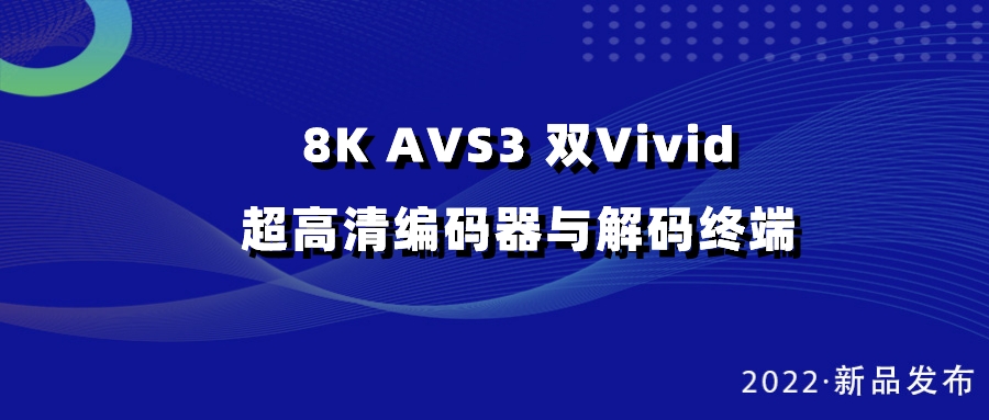 918博天堂(中国)百度百科科技发布双vivid编解码器，助推超高清国产化纵深发展