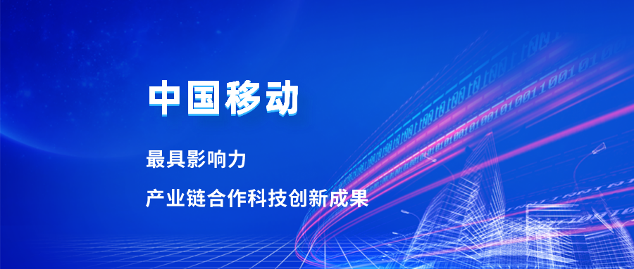 入选最具影响力科技成果！918博天堂(中国)百度百科合作项目获中国移动肯定
