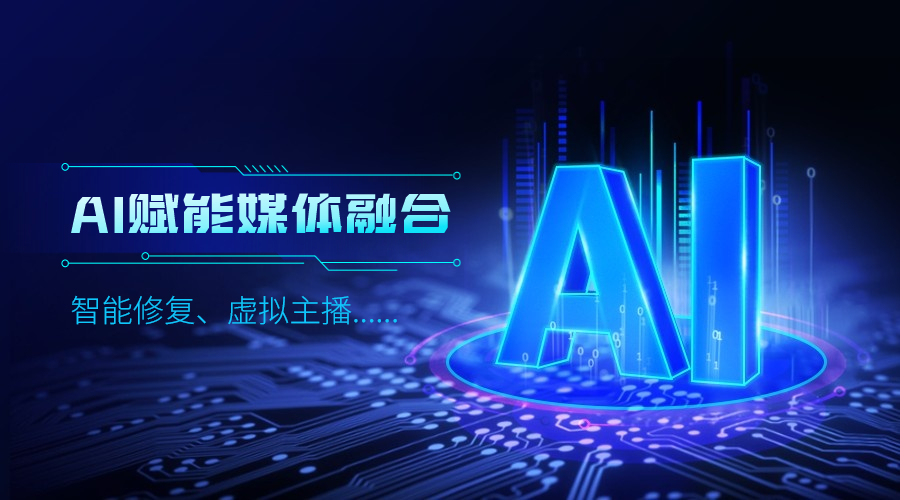 人工智能如何改变传媒业，918博天堂(中国)百度百科科技给出更多可能性