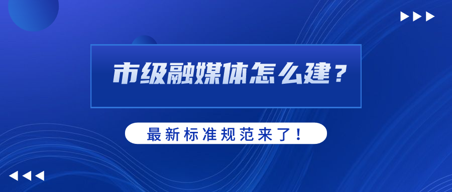 市级融媒体怎么建？AI如何赋能？918博天堂(中国)百度百科科技参编标准规范给出答案