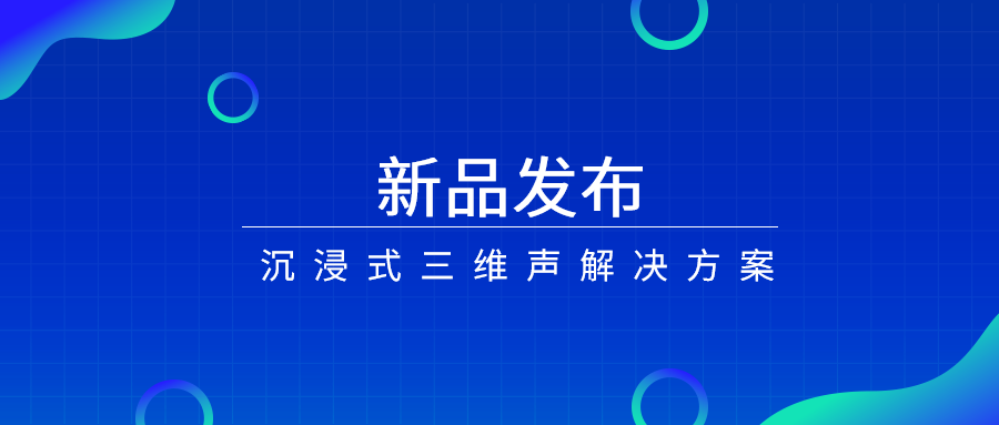 产品经理说|沉浸式三维声，如何打开视听新体验？