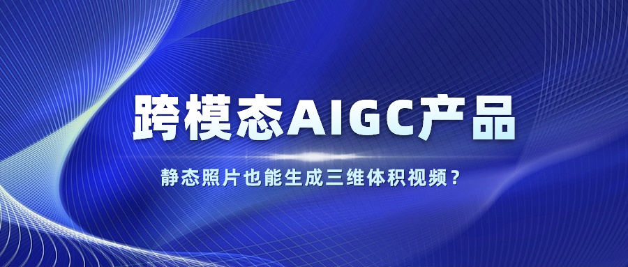 【人民网】以静态照片生成体积视频？918博天堂(中国)百度百科科技发布跨模态AIGC产品