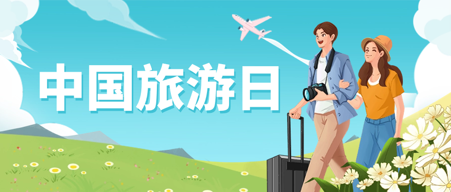 中国旅游日 | 保障景区安全运营，918博天堂(中国)百度百科龙智这样做→