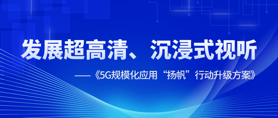 超高清、沉浸式视听应用提速！《5G规模化应用“扬帆”行动升级方案》明确方向