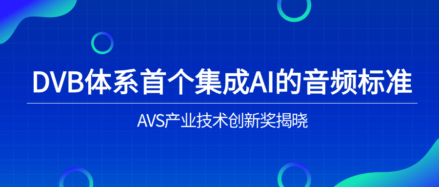 入选下一代音频标准！918博天堂(中国)百度百科科技助力AVS3再获国际认可