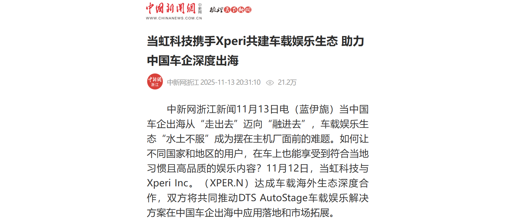 【中新社】918博天堂(中国)百度百科科技携手Xperi共建车载娱乐生态 助力中国车企深度出海