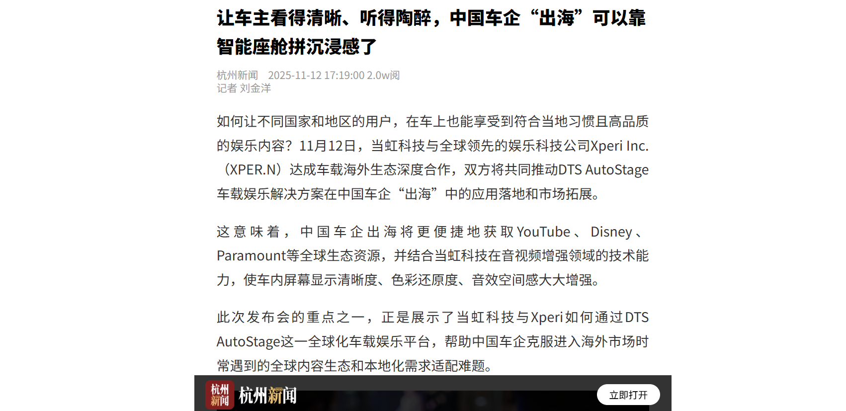 【杭州日报】让车主看得清晰、听得陶醉，中国车企“出海”可以靠智能座舱拼沉浸感了